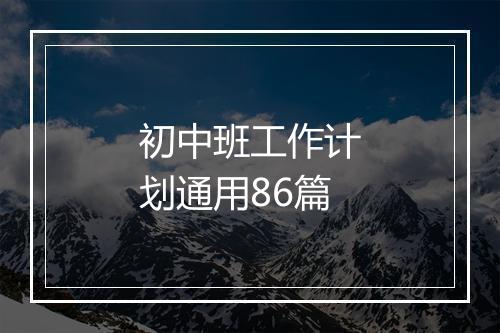 初中班工作计划通用86篇