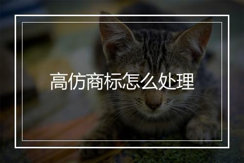 高仿商标怎么处理