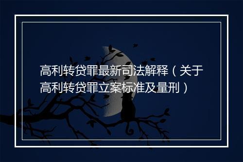 高利转贷罪最新司法解释（关于高利转贷罪立案标准及量刑）