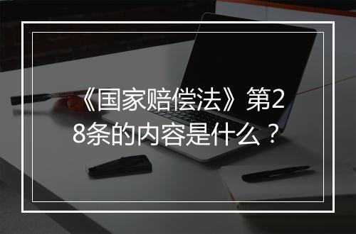 《国家赔偿法》第28条的内容是什么？