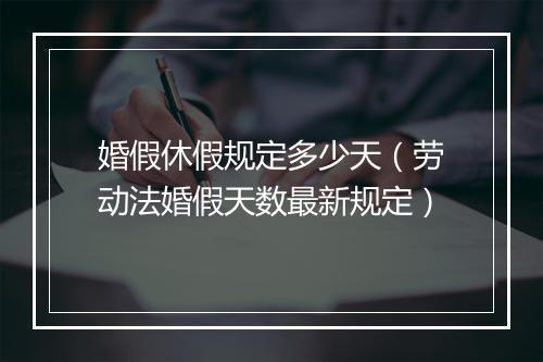婚假休假规定多少天（劳动法婚假天数最新规定）
