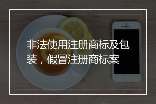 非法使用注册商标及包装，假冒注册商标案