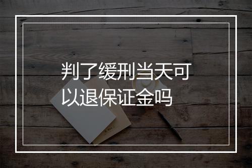 判了缓刑当天可以退保证金吗