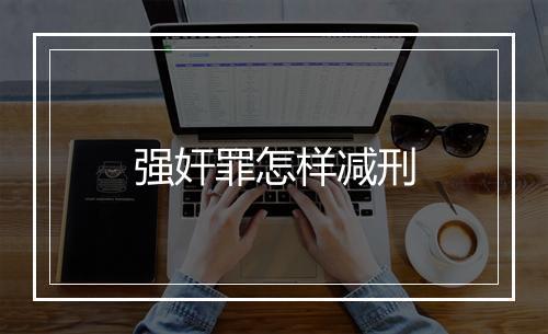 强奸罪怎样减刑