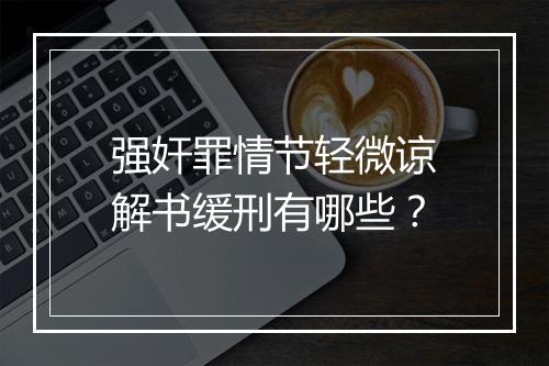 强奸罪情节轻微谅解书缓刑有哪些？