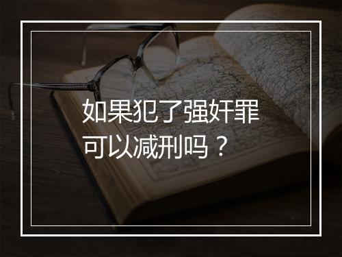 如果犯了强奸罪可以减刑吗？