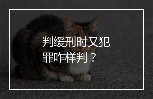 判缓刑时又犯罪咋样判？