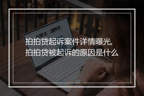 拍拍贷起诉案件详情曝光,拍拍贷被起诉的原因是什么