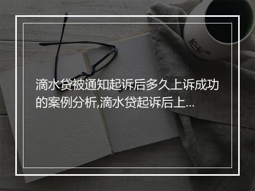 滴水贷被通知起诉后多久上诉成功的案例分析,滴水贷起诉后上诉成功率如何