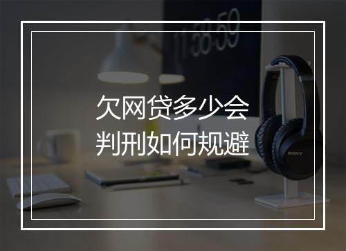 欠网贷多少会判刑如何规避