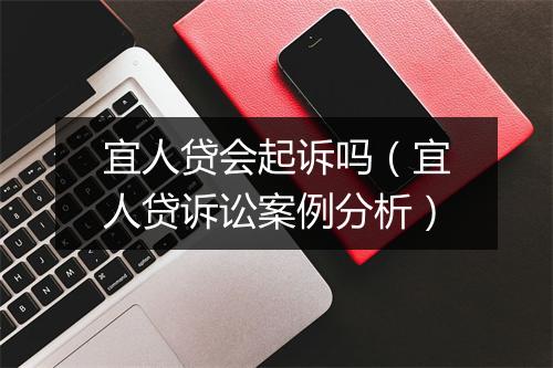 宜人贷会起诉吗（宜人贷诉讼案例分析）