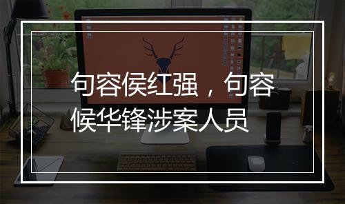 句容侯红强，句容候华锋涉案人员