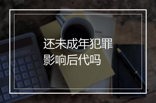 还未成年犯罪影响后代吗