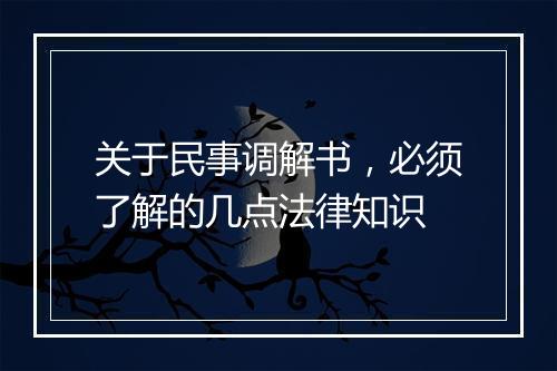 关于民事调解书，必须了解的几点法律知识