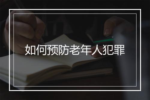 如何预防老年人犯罪