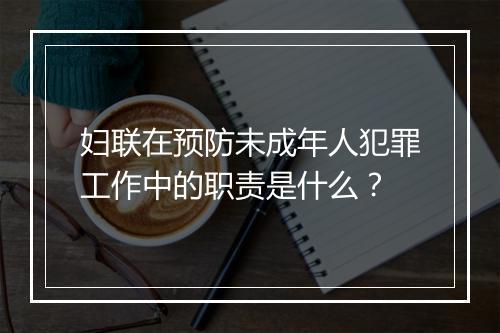 妇联在预防未成年人犯罪工作中的职责是什么？