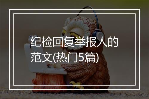 纪检回复举报人的范文(热门5篇)