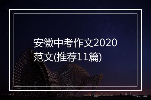 安徽中考作文2020范文(推荐11篇)
