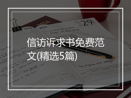 信访诉求书免费范文(精选5篇)