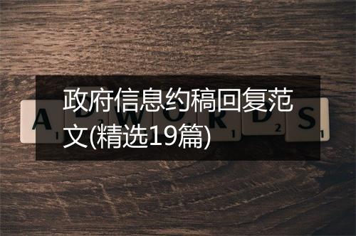 政府信息约稿回复范文(精选19篇)
