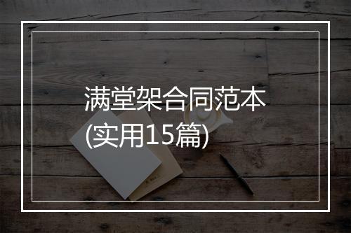 满堂架合同范本(实用15篇)