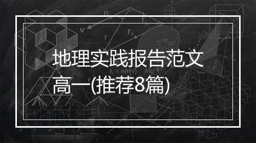 地理实践报告范文高一(推荐8篇)