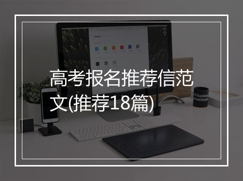高考报名推荐信范文(推荐18篇)