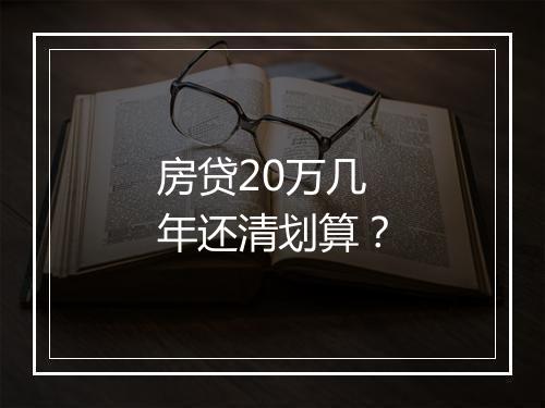 房贷20万几年还清划算？