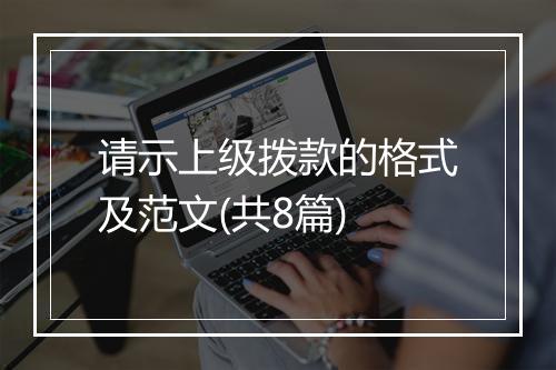 请示上级拨款的格式及范文(共8篇)