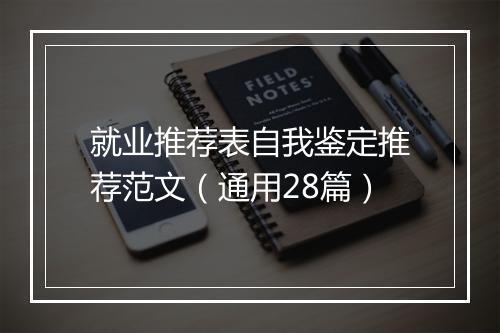 就业推荐表自我鉴定推荐范文（通用28篇）