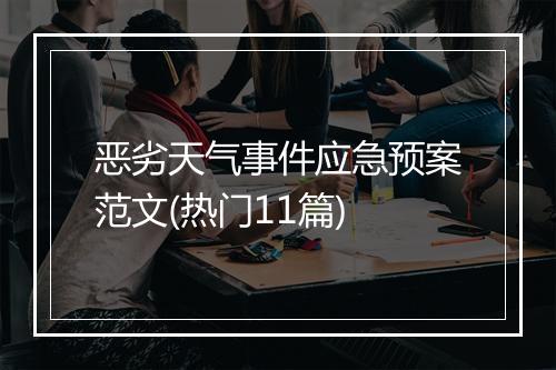 恶劣天气事件应急预案范文(热门11篇)