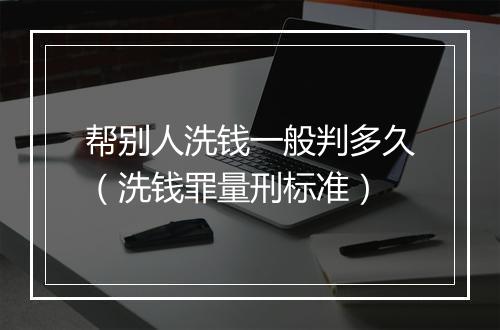 帮别人洗钱一般判多久（洗钱罪量刑标准）