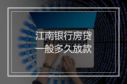 江南银行房贷一般多久放款