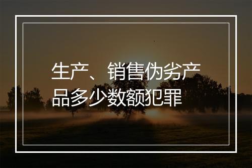 生产、销售伪劣产品多少数额犯罪