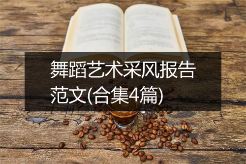 舞蹈艺术采风报告范文(合集4篇)
