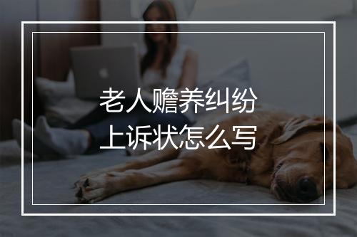 老人赡养纠纷上诉状怎么写