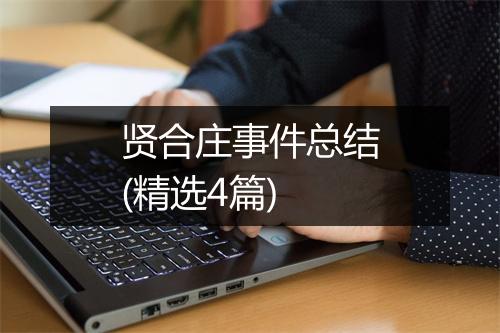 贤合庄事件总结(精选4篇)
