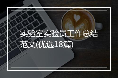 实验室实验员工作总结范文(优选18篇)