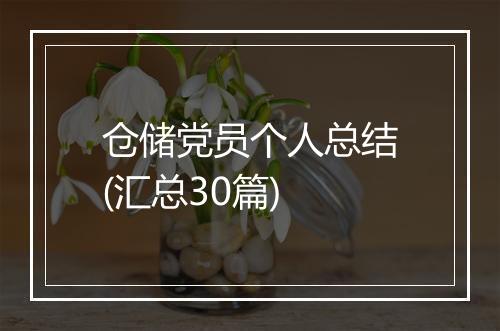 仓储党员个人总结(汇总30篇)