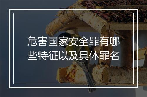 危害国家安全罪有哪些特征以及具体罪名