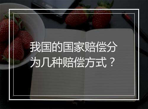 我国的国家赔偿分为几种赔偿方式？