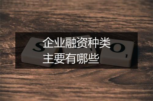 企业融资种类主要有哪些