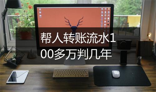 帮人转账流水100多万判几年