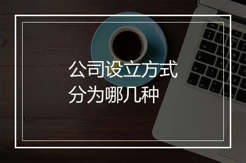 公司设立方式分为哪几种
