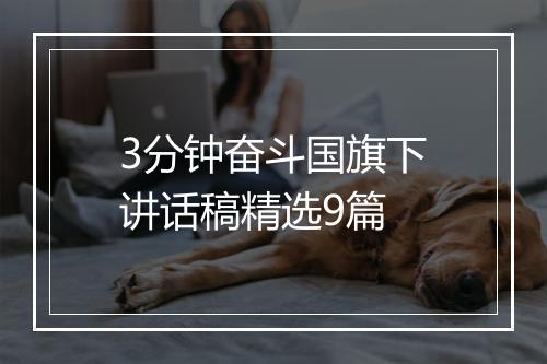 3分钟奋斗国旗下讲话稿精选9篇