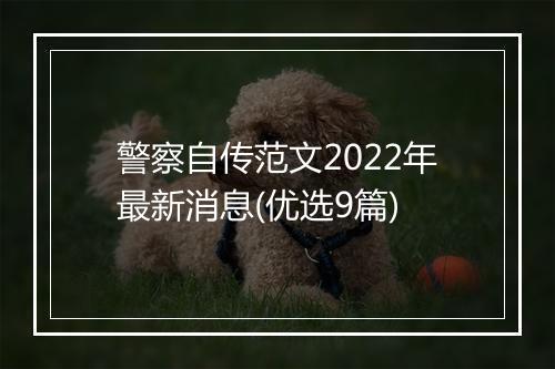 警察自传范文2022年最新消息(优选9篇)