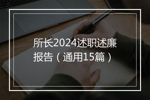 所长2024述职述廉报告（通用15篇）