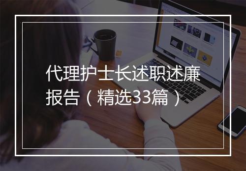 代理护士长述职述廉报告（精选33篇）