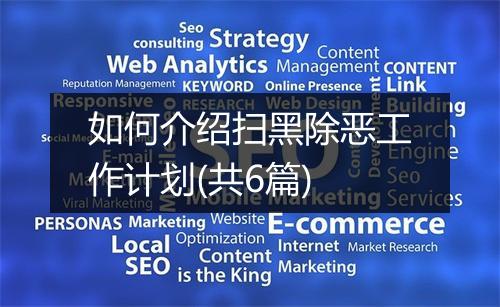 如何介绍扫黑除恶工作计划(共6篇)