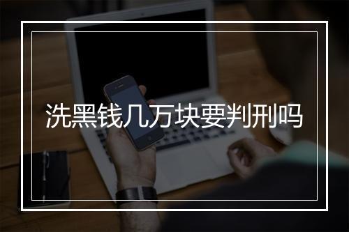 洗黑钱几万块要判刑吗